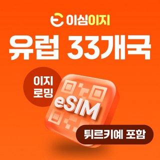 이심이지 유럽 eSIM 이심 e심 유럽33개국 사용량플랜 튀르키예 무료통화 데이터 무제한, 7일, 총 5GB, 1개