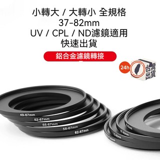 【鋁合金濾鏡轉接環】小轉大/大轉小 37-82mm多尺寸 相機鏡頭轉接 順接環 UV CPL ND濾鏡適用, 1個, 【小轉大】62mm-67mm
