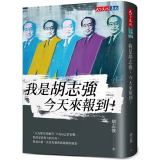 天下文化 我是胡志強，今天來報到！