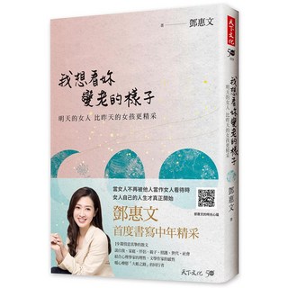 我想看妳變老的樣子：明天的女人，比昨天的女孩更精采_天下文化