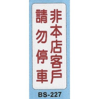 非本店客戶請勿停車標示牌 BS-227，12x30cm，停車場管理必備，醒目標語，材質耐用, 1個, 紅色