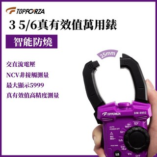 拓伏銳 3 5/6真有效值交流鉗形表 DM-9902 三用電錶 萬用電表 鉤表 勾表 台灣現貨, 1個, 3 5/6真有效值交流鉗形表,DM-9902