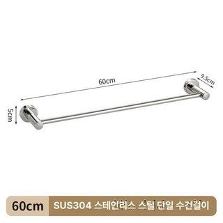 튼튼한 샤워타올걸이 욕실수건걸이교체 화장실 무타공, 1개, SUS304 단봉 60cm