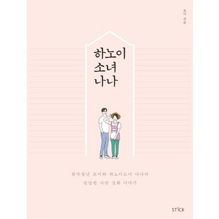 河內少女娜娜：韓國青年崔與河內少女娜娜的甜蜜真實愛情故事, 斯提克, 崔