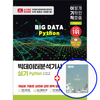 2026 이기적 빅데이터분석기사 빅분기 실기 Python