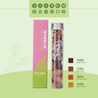 唯果粒 法式綜合蔬果軟糖『純素』多種口味選擇 Q彈口感, 1個