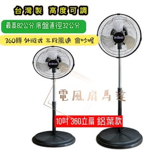10吋金屬鋁葉360度旋轉桌扇/立扇 台灣製廣角對流電風扇, 360轉立扇 會吵   (超商只能1台)