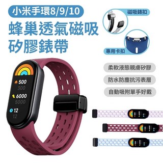小米手環8/9/10 蜂巢透氣磁吸矽膠錶帶, 酒紅色, 1個