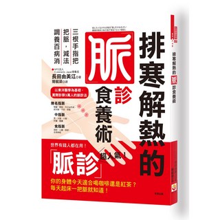世茂 排寒解熱的脈診食養術：三根手指把把脈，減法調養百病消 / 長田由美江 著