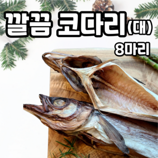 속초 고급 깔끔 코다리 손질완료 반건조 명태, 8개