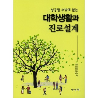 성공할 수밖에 없는대학생활과 진로설계, 양성원, 이태현 외 지음