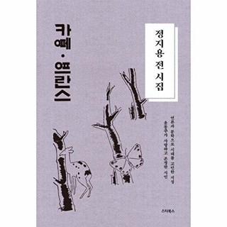 이노플리아 정지용 전 시집 - 카페 프란스 양장, 스타북스, 9791157957132