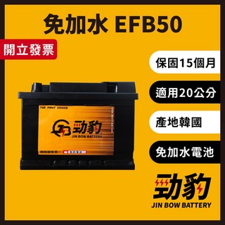 勁豹電池【EFB50】汽車電池, 1個, 勁豹【EFB50】