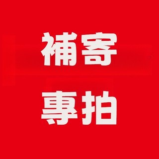 售後服務專用鏈接：補寄/漏發/差價調整，快速解決您的需求, 1個