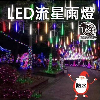 黑馬燈城 30公分七彩流星雨 防水彩燈管 閃燈串燈 樹掛 生日佈置 庭院 樹燈 聖誕 霓虹燈, 太陽能30公分8根(暖色), 1個