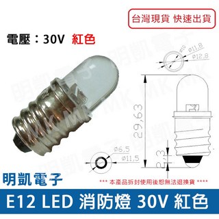 現貨供應【明凱電子】E12 LED 紅色消防燈泡 DC30V 螺牙指示燈泡, 1個, 紅色