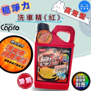 洗車樂 Capro 極淨力 高泡型滑潤洗車精 (紅色) 1000ml, 1個