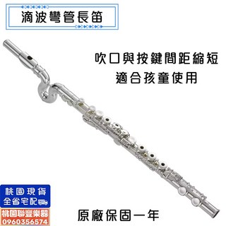 JUPITER 滴波彎管長笛 《聯豐樂器》現貨供應 原廠保固一年 附原廠盒, 1個, JFL700U, JFL700U