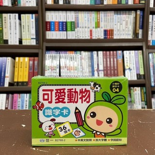 世一出版 兒童識字卡 可愛動物 2021年6月出版