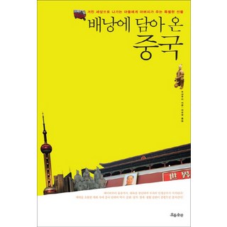 裝在背包裡的中國： 父親送給即將踏入殘酷世界的兒子的特別禮物, 流出版, 吳向宏 著/許有英 譯