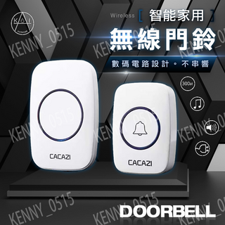 CACAZI 無線門鈴 免安裝隨即用 多種配對模式 數位防串鈴設計 智能家居必備, 1個