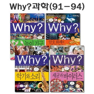 [노트1권][예림당]why 와이 과학 학습만화 91번-94번 전4권