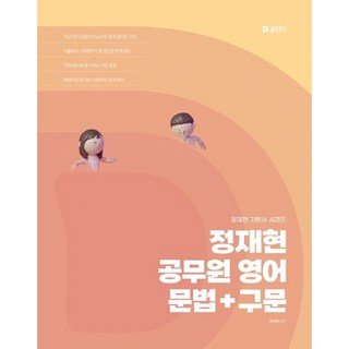 2026 정재현 공무원 영어 문법+구문:정재현 기본서 시리즈, 에스티유니타스