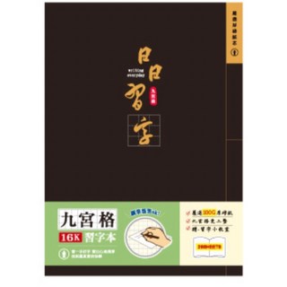 習字本 16K九宮格厚磅定頁筆記 硬筆練習本 記事本 新墨黑, 1個