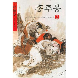 Cheonggye 紅樓夢 2, 曹雪芹,高鶚 共著/安義運,金光烈 共譯/戴敦邦 繪