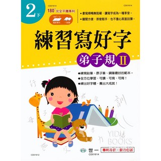 世一 國小練習寫好字 弟子規2 小2下 易讀書坊，提升書寫能力