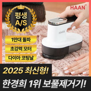[2025년 최신형] 한경희 1위 시그니처 보풀제거기 세탁소용 가정용 휴대용, 클린 화이트