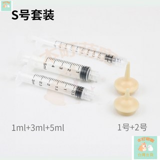 本町萌寵 台灣出貨 寵物奶瓶新生小貓小狗倉鼠專用硅膠幼犬定量餵奶神器幼犬針筒套裝 NYFN, 1個, S號3件套 套裝