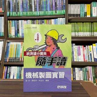科友出版 升科大四技統測搶分寶典隨手讀 機械製圖實習 李非 陳飛祥 2022年7月, 1個