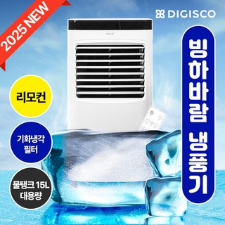 [썸머특가] 가정용 업소용 15L 대용량 물탱크 쿨링 완성! 리모컨형 이동형 빙하 냉풍기 에어쿨러, 디지스코 15L 냉풍기