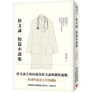 侯文詠短篇小說集 30週年紀念完全珍藏版