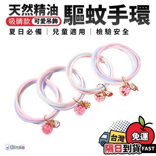 可愛吊飾防蚊手環4入 日系植物精油驅蚊 兒童戶外適用, 1個, 驅蚊手環【隨機出貨】