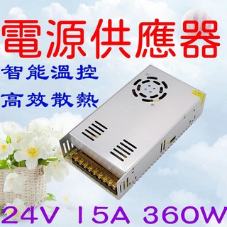 仟尚電商 110V 220V 轉 24V 變壓器 轉換器 風扇型 整流器, 1個, 電源供應器－２４Ｖ　１５Ａ　３６０Ｗ