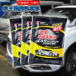 泡王濃縮洗車精 5g/包 強力泡沫清洗劑 汽機車專用, 1個