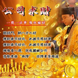 公司招財首選企業強效招財法事：正統科儀、補財庫、開財路、無效退款, 自己業績