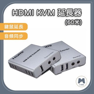 HDTV HDMI KVM 延長器 60米 支援USB 鍵盤滑鼠音頻同步傳輸, 1個, HDMI KVM 60米延長器