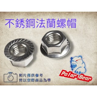 不鏽鋼白鐵法蘭螺帽 止滑螺帽 防鬆螺帽 法蘭墊圈螺帽, 1個, M8(10入)