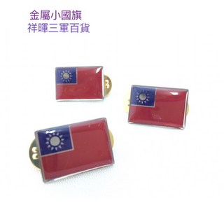 祥暉三軍百貨 金屬小國旗胸針 台灣國旗徽章 愛國紀念品, 小正國旗2*1.5cm, 1件