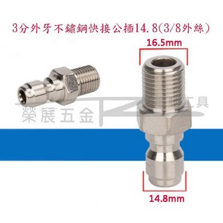 榮展五金 3分不鏽鋼快速接頭 - 高壓清洗機專用, 1個, 三分外牙公插14.8
