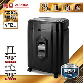 AURORA震旦 全自動120張細碎式碎紙機(19公升)AS120ACM, Black, AS120ACM