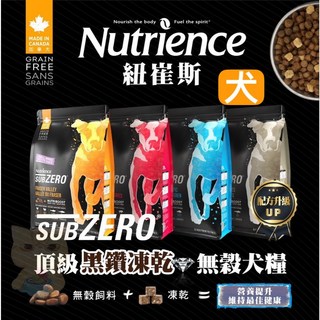 拿鐵貓花花 紐崔斯-SUBZERO無穀狗凍乾飼料 1.8kg/4.5kg 原廠包裝 全新升級, 犬糧+凍乾(火雞肉+雞肉+鮭魚),1.8kg, 1個