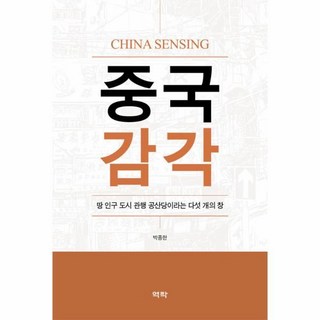 中國觀： 土地 人口 都市 關係 共產黨這五扇窗, 朴鍾漢, 驛駱