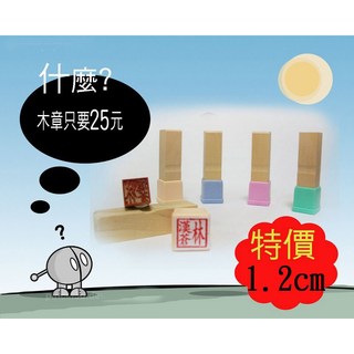 高雄刻印 最便宜木章/私章/木頭章 印章 4分 規格:1.2cm (含刻送套), 1個