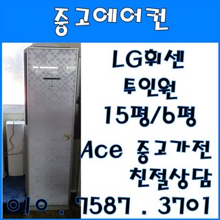 중고에어컨 LG휘센 스탠드형 2in1 에어컨 스탠드15평 벽걸이6평 (설치비별도), LG휘센 강화유리