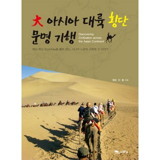 橫跨大亞洲大陸文明紀行：背著背包獨行30 000公里 資深老將的孤獨長篇故事, 清泉, 李洪 著