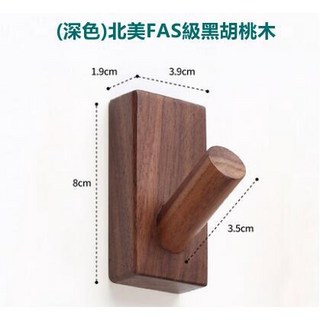 淼瀅精品衛浴 日式極簡 IG風格, 1個, (深色)北美FAS級黑胡桃木衣帽掛勾方款